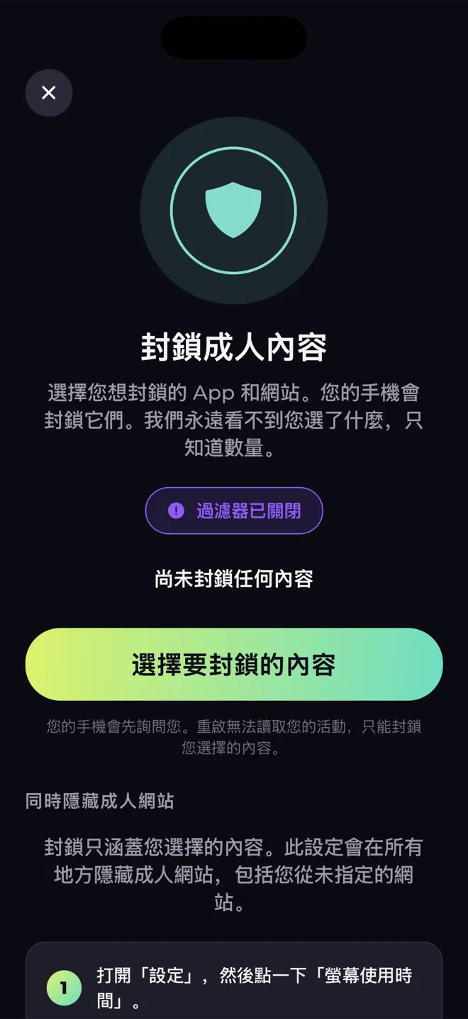 Reboot App 的「封鎖成人內容」畫面,有一個盾牌和「選擇要封鎖的內容」按鈕
