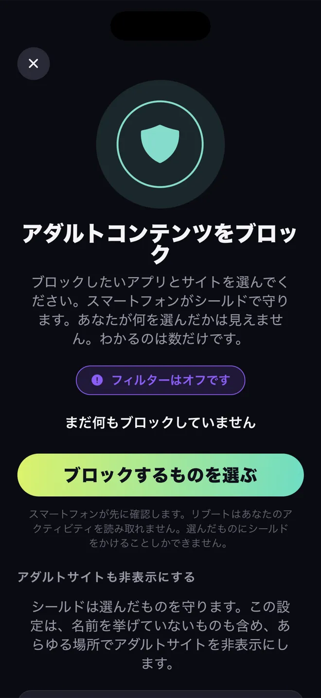 Reboot アプリの「アダルトコンテンツをブロック」画面。シールドと「ブロックするものを選ぶ」ボタンが表示されている