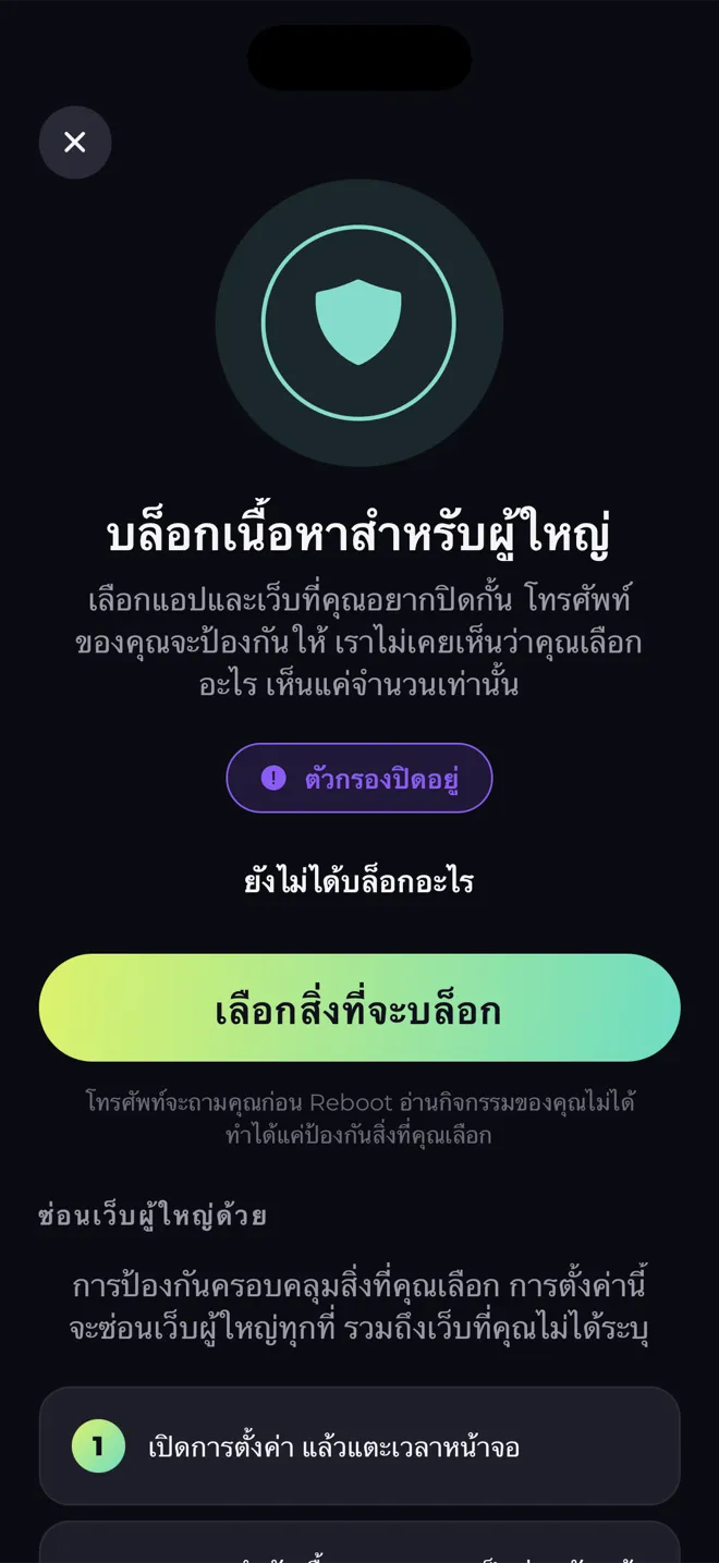 หน้าบล็อกเนื้อหาสำหรับผู้ใหญ่ในแอป Reboot ที่มีรูปโล่และปุ่ม เลือกสิ่งที่จะบล็อก