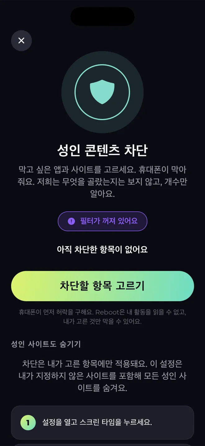 Reboot 앱의 '성인 콘텐츠 차단' 화면. 방패 아이콘과 '차단할 항목 고르기' 버튼이 있어요