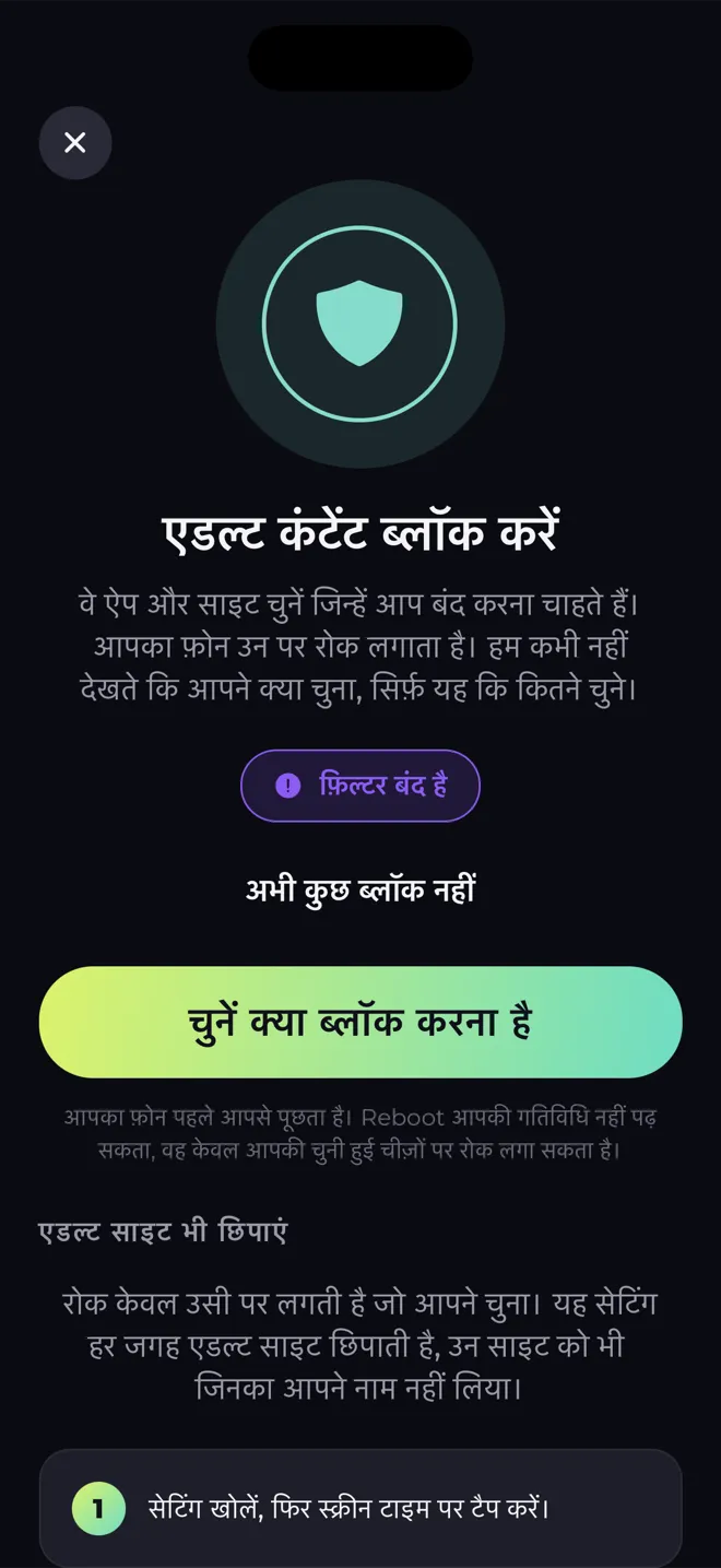 Reboot ऐप की एडल्ट कंटेंट ब्लॉक करें स्क्रीन, जिसमें एक शील्ड और "चुनें क्या ब्लॉक करना है" बटन है