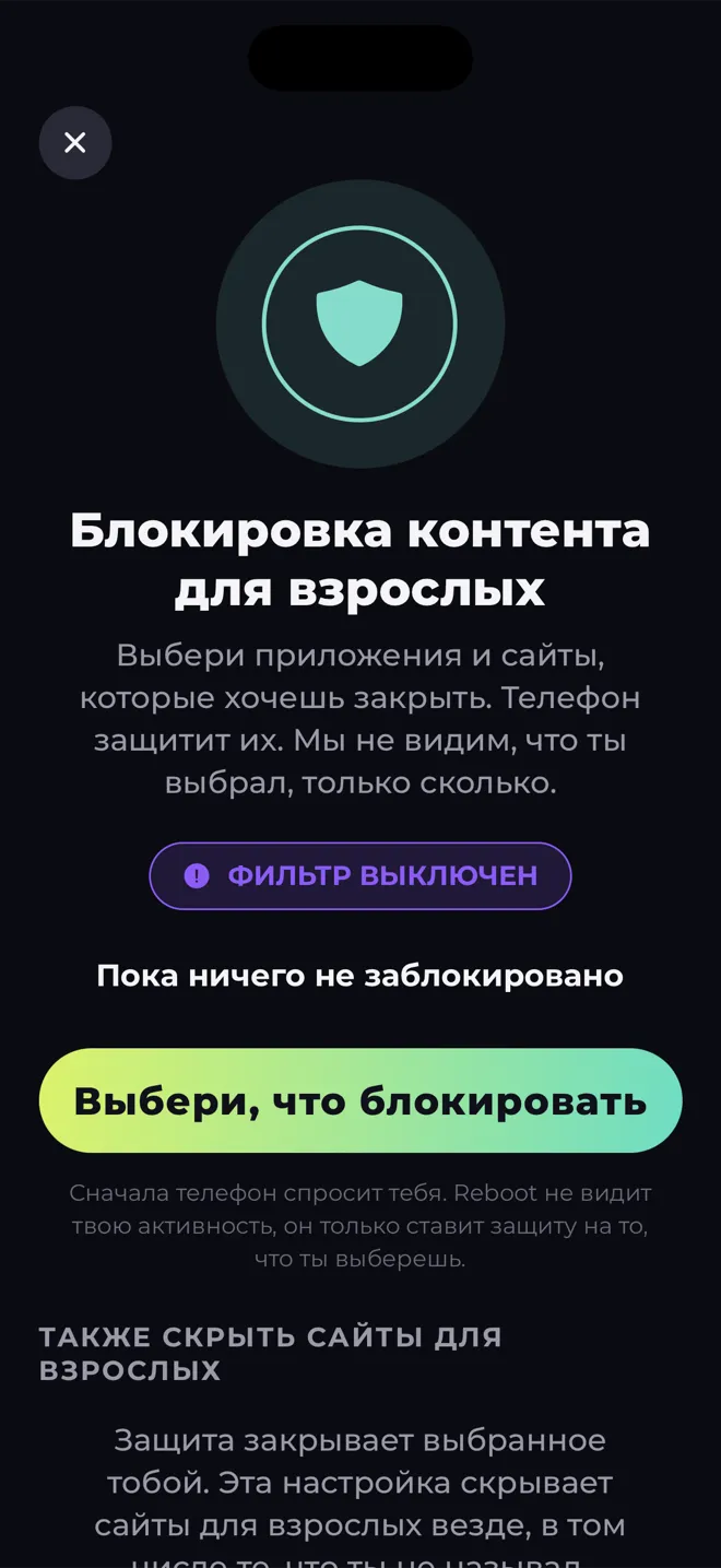 Экран «Блокировка контента для взрослых» в приложении Reboot со щитом и кнопкой «Выбери, что блокировать»