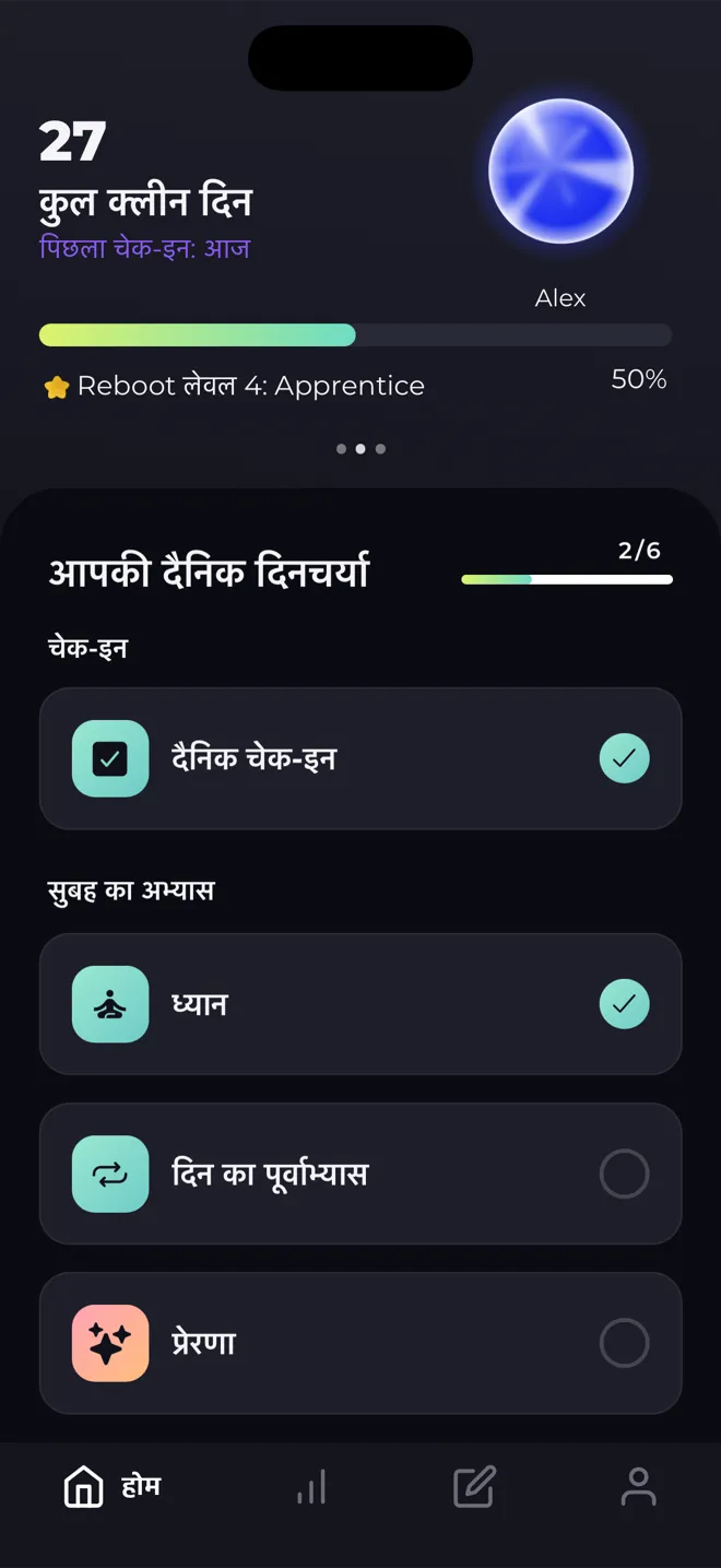 Reboot ऐप की होम स्क्रीन, जिसमें 27 कुल क्लीन दिन, लेवल ऑर्ब, Reboot लेवल 4 की पट्टी और दैनिक दिनचर्या की सूची दिखती है