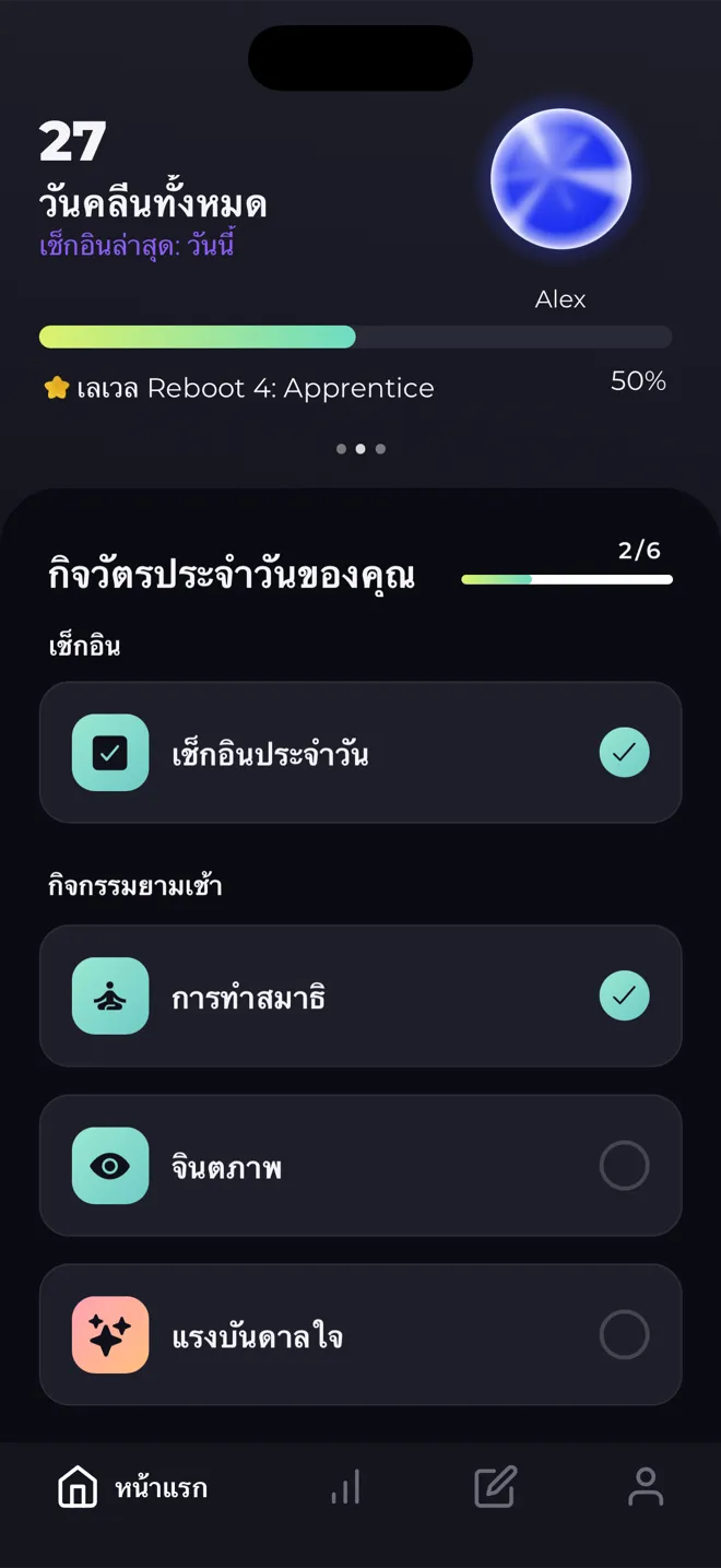 หน้าแรกของแอป Reboot ที่แสดงวันคลีนทั้งหมด 27 วัน ลูกแก้วเลเวล แถบเลเวล Reboot 4 และรายการกิจวัตรประจำวัน