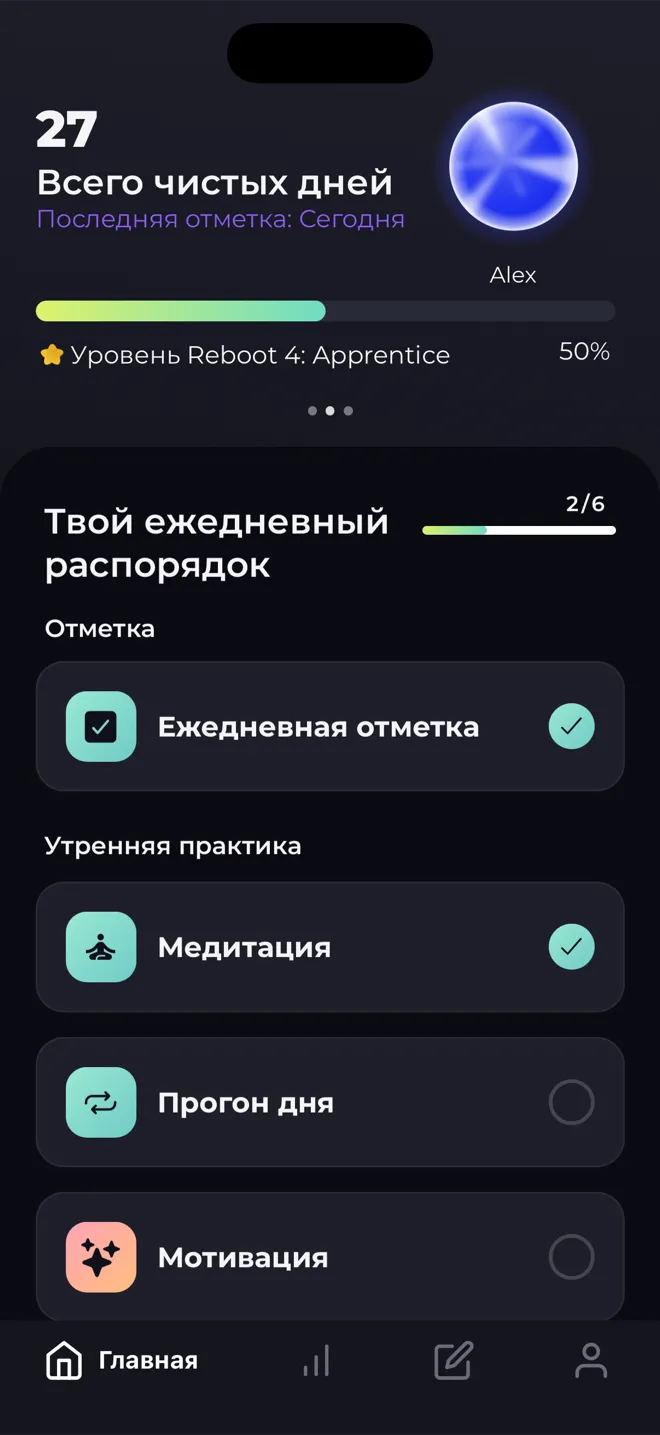 Главный экран приложения Reboot: 27 чистых дней, шар уровня, полоса уровня Reboot 4 и список ежедневного распорядка