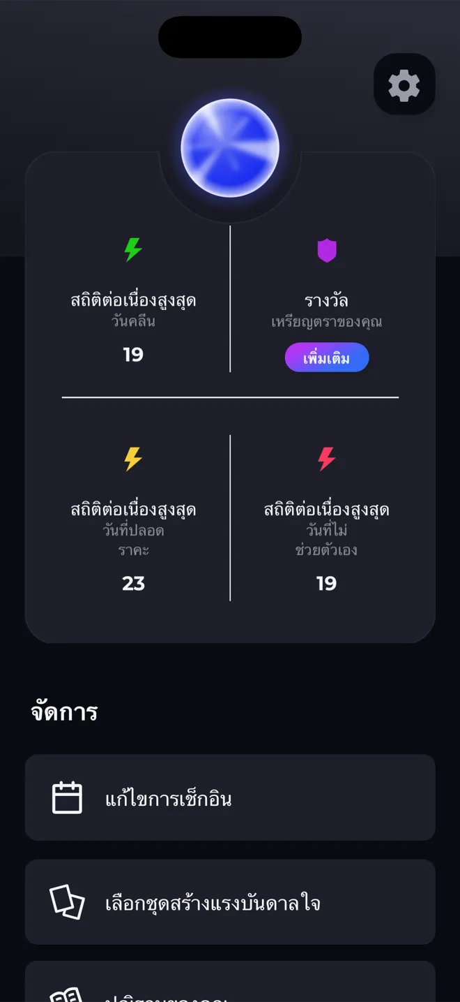 หน้าโปรไฟล์ในแอป Reboot ที่มีลูกแก้วเลเวล สถิติต่อเนื่องสูงสุด และลิงก์ไปยังเหรียญตราของคุณ