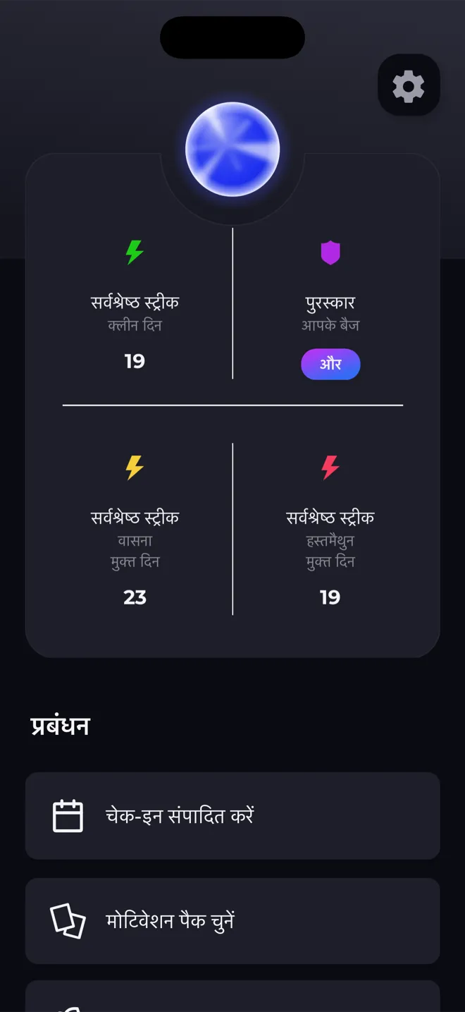 Reboot ऐप की प्रोफ़ाइल स्क्रीन, जिसमें लेवल ऑर्ब, सर्वश्रेष्ठ स्ट्रीक और आपके बैज का लिंक है