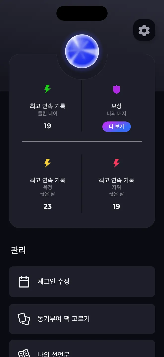 Reboot 앱의 프로필 화면. 레벨 오브, 최고 연속 기록, 배지 링크가 보여요